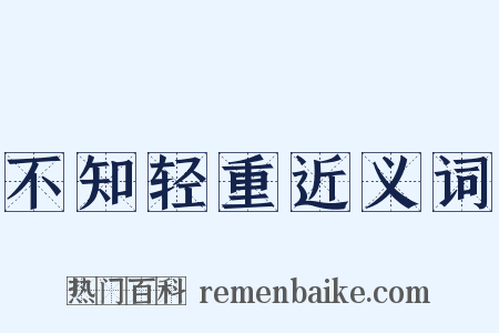 不知轻重近义词是什么意思的图片